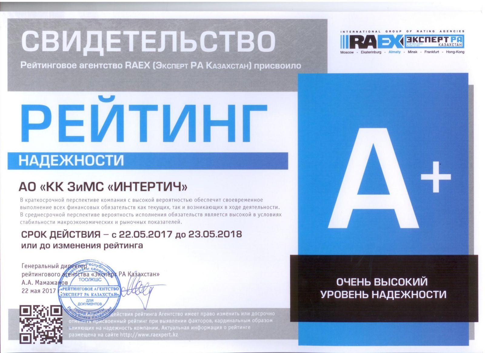 Список надежных сертификатов. Рейтинговое агентство RAEX. Эксперт ра рейтинг а+. Сертификат а+. Свидетельство на рейтинг надежности это.